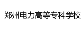 郑州电力高等专科学校