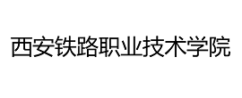 西安铁路职业技术学校