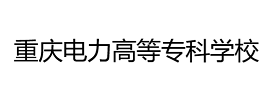 重庆电力高等